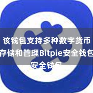 该钱包支持多种数字货币存储和管理Bitpie安全钱包