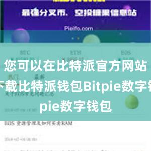 您可以在比特派官方网站上下载比特派钱包Bitpie数字钱包