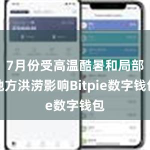 7月份受高温酷暑和局部地方洪涝影响Bitpie数字钱包