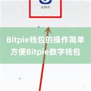 Bitpie钱包的操作简单方便Bitpie数字钱包