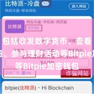 包括收发数字货币、查看资产明细、参与理财活动等Bitpie加密钱包