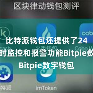 比特派钱包还提供了24小时实时监控和报警功能Bitpie数字钱包