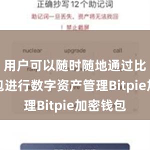 用户可以随时随地通过比特派钱包进行数字资产管理Bitpie加密钱包