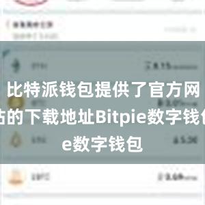 比特派钱包提供了官方网站的下载地址Bitpie数字钱包