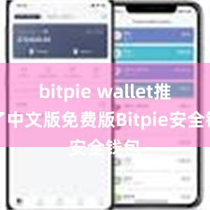 bitpie wallet推出了中文版免费版Bitpie安全钱包