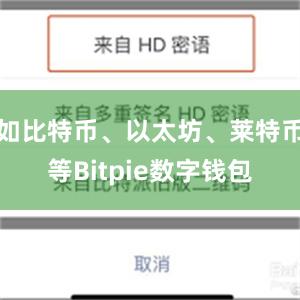 如比特币、以太坊、莱特币等Bitpie数字钱包