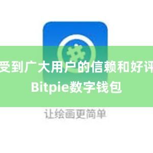 受到广大用户的信赖和好评Bitpie数字钱包