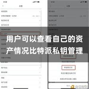 用户可以查看自己的资产情况比特派私钥管理