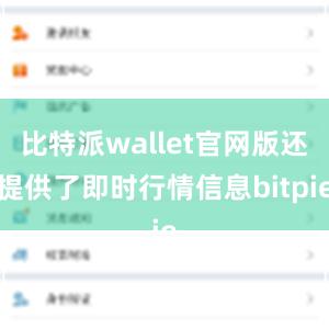 比特派wallet官网版还提供了即时行情信息bitpie