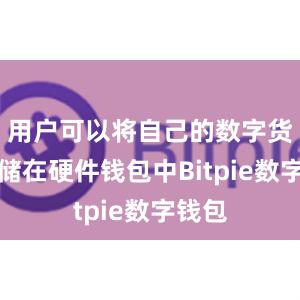 用户可以将自己的数字货币存储在硬件钱包中Bitpie数字钱包