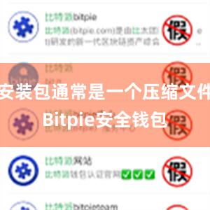 安装包通常是一个压缩文件Bitpie安全钱包