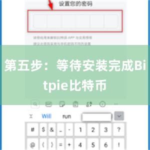 第五步：等待安装完成Bitpie比特币