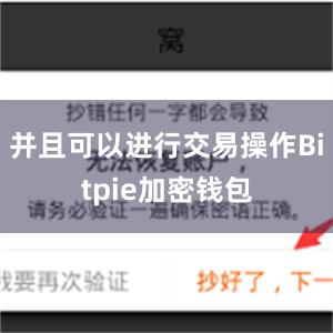 并且可以进行交易操作Bitpie加密钱包