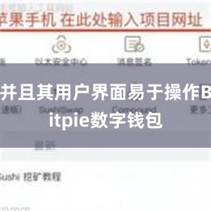 并且其用户界面易于操作Bitpie数字钱包