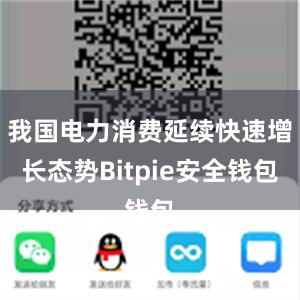 我国电力消费延续快速增长态势Bitpie安全钱包