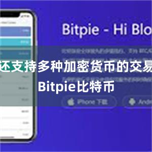 还支持多种加密货币的交易Bitpie比特币