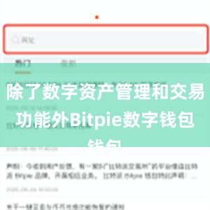 除了数字资产管理和交易功能外Bitpie数字钱包