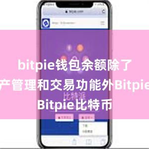 bitpie钱包余额除了数字资产管理和交易功能外Bitpie比特币